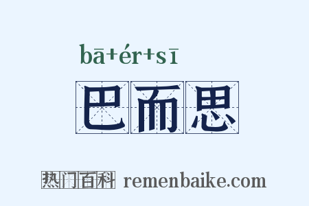 巴而思是什么意思的图片